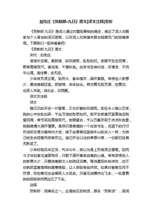 刘克庄《贺新郎·九日》原文译文注释赏析