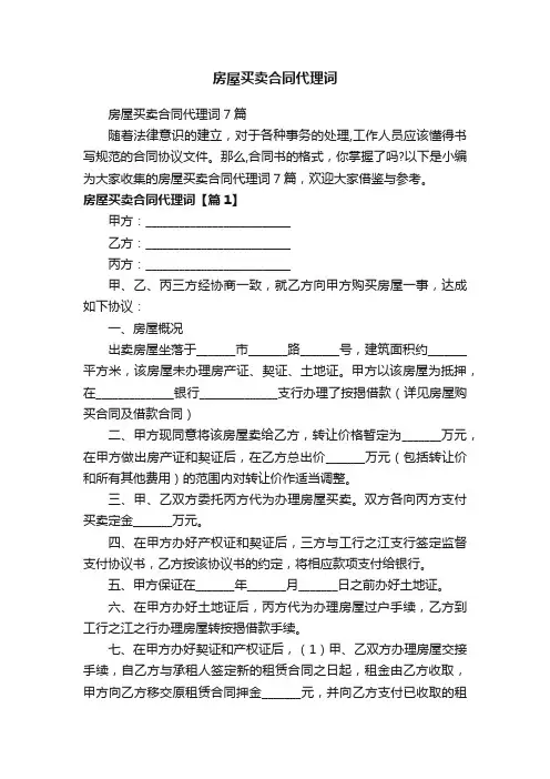 房屋买卖合同代理词7篇