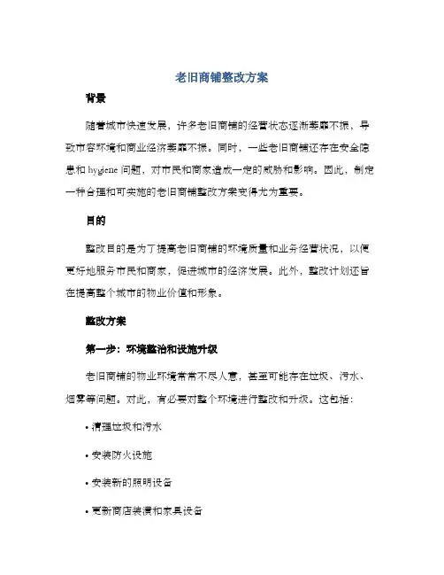 老旧商铺整改方案