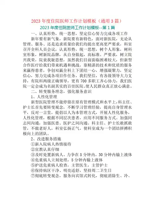 2023年度住院医师工作计划模板(通用3篇)