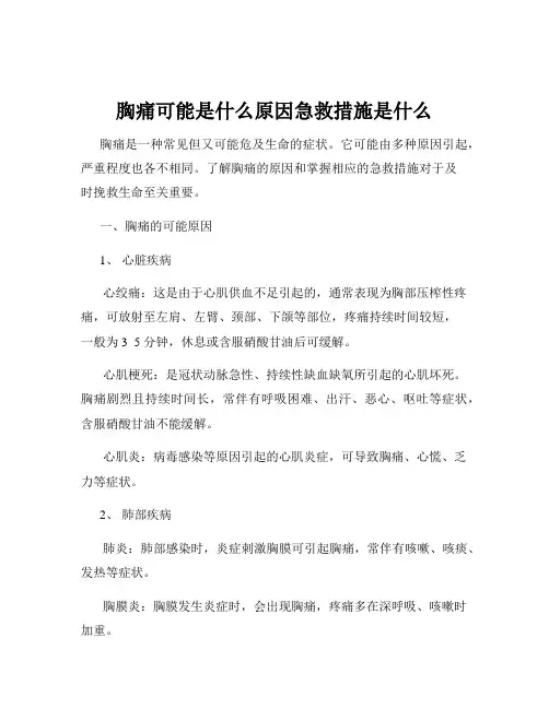 胸痛可能是什么原因急救措施是什么