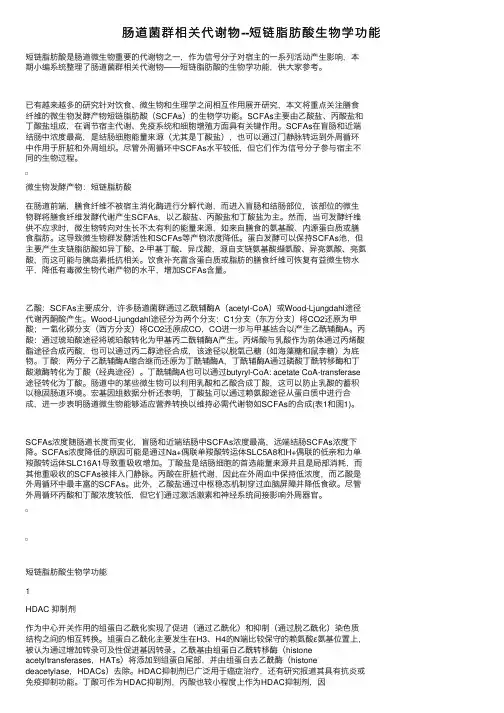 肠道菌群相关代谢物--短链脂肪酸生物学功能
