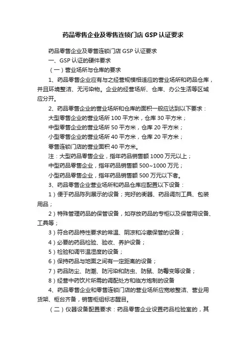 药品零售企业及零售连锁门店GSP认证要求