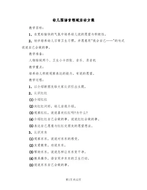 幼儿园语言领域活动方案（七篇）