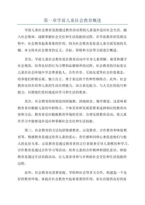 第一章学前儿童社会教育概述