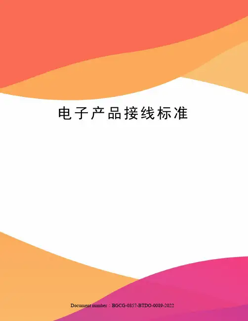 电子产品接线标准