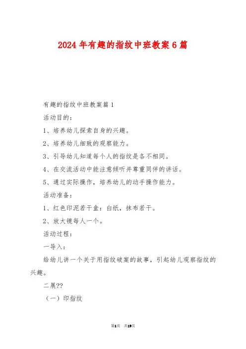 2024年有趣的指纹中班教案6篇