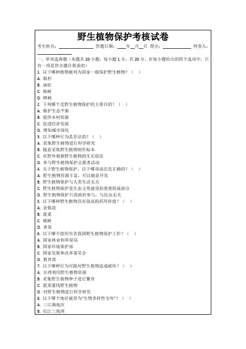 野生植物保护考核试卷