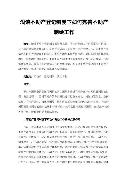 浅谈不动产登记制度下如何完善不动产测绘工作