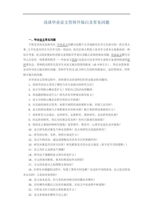浅谈毕业论文答辩开场白及常见问题