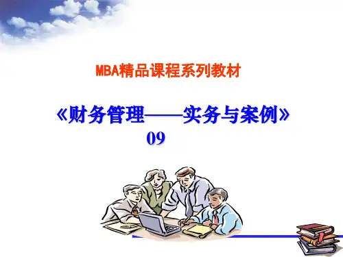 MBA财务管理09[33页]