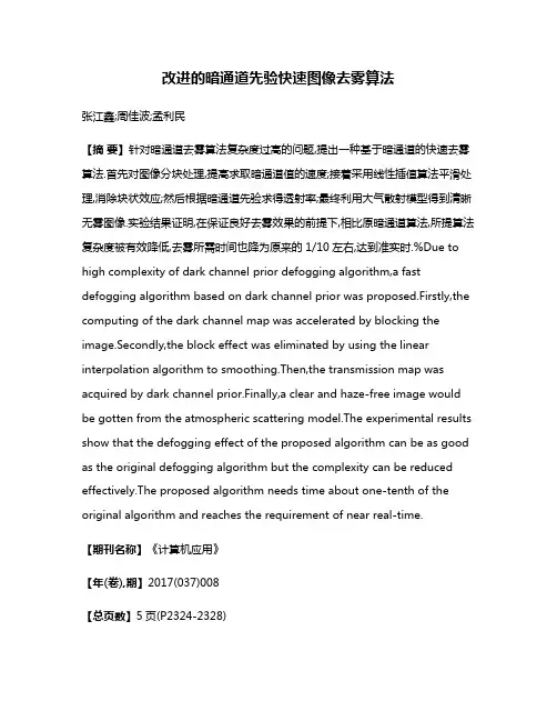 改进的暗通道先验快速图像去雾算法