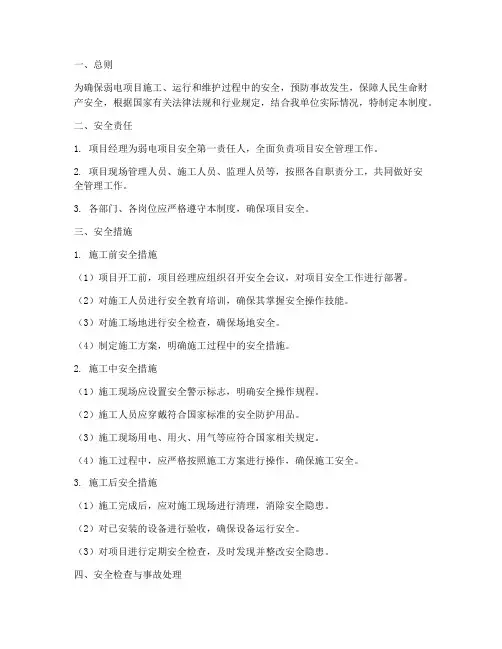 弱电项目安全管理制度