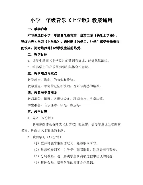 小学一年级音乐《上学歌》教案通用