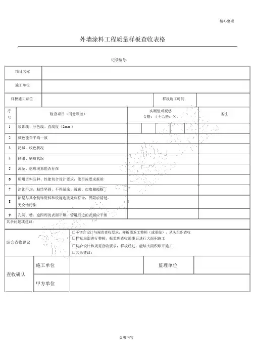 样板验收13.外墙涂料工程质量样板验收表单