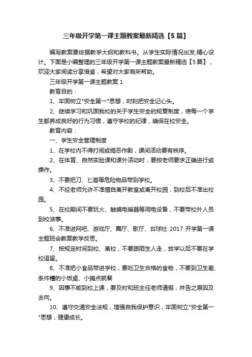 三年级开学第一课主题教案最新精选【5篇】