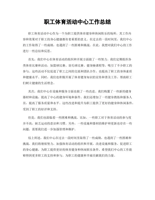 职工体育活动中心工作总结