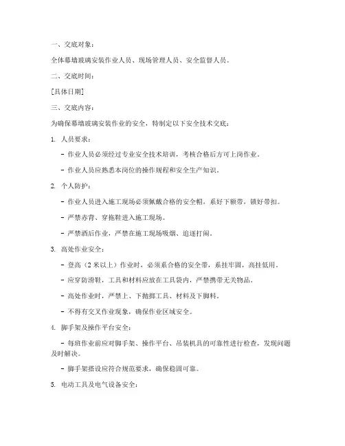 幕墙玻璃安装安全技术交底模板