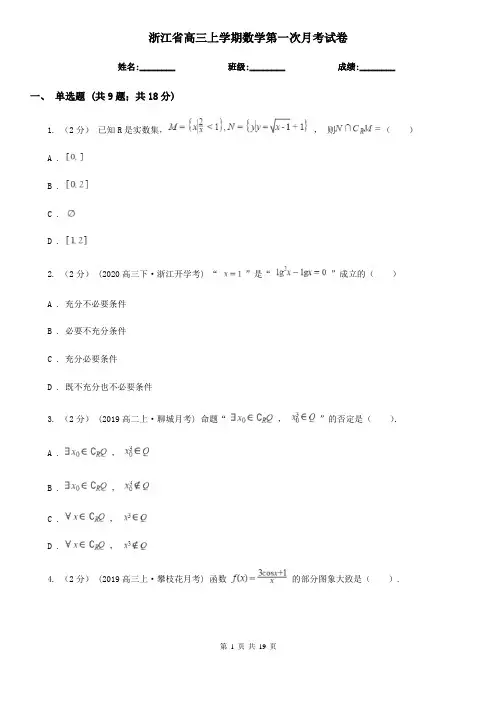浙江省高三上学期数学第一次月考试卷