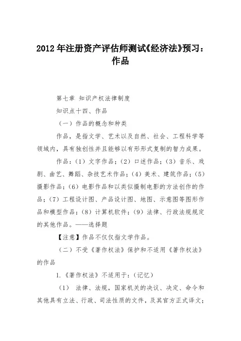 2012年注册资产评估师测试《经济法》预习：作品