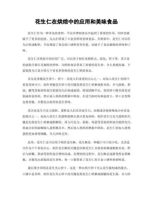 花生仁在烘焙中的应用和美味食品