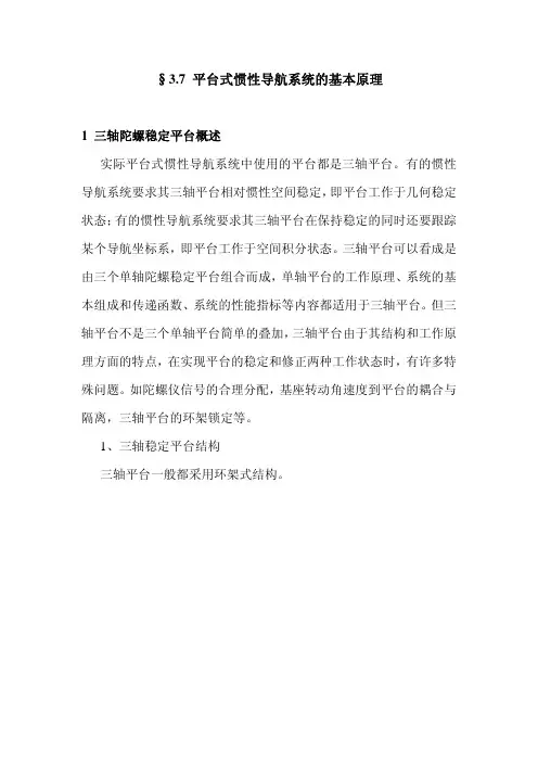 §3.7平台式惯导的基本原理
