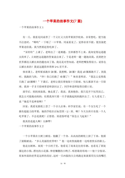 一个苹果的故事作文(7篇)