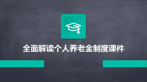 2024版全面解读个人养老金制度课件