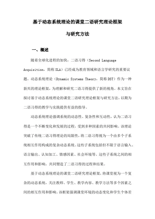 基于动态系统理论的课堂二语研究理论框架与研究方法