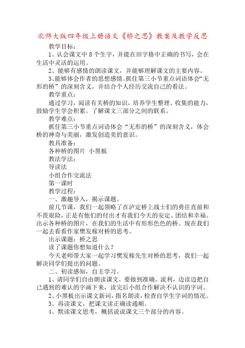 北师大版四年级上册语文《桥之思》教案及教学反思