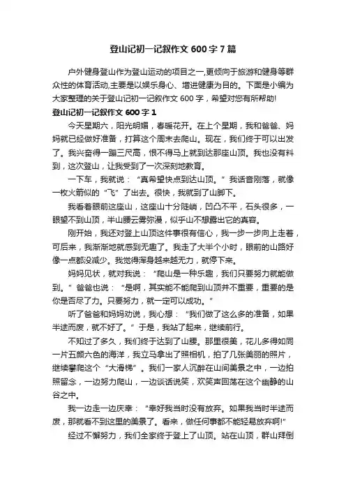 登山记初一记叙作文600字7篇