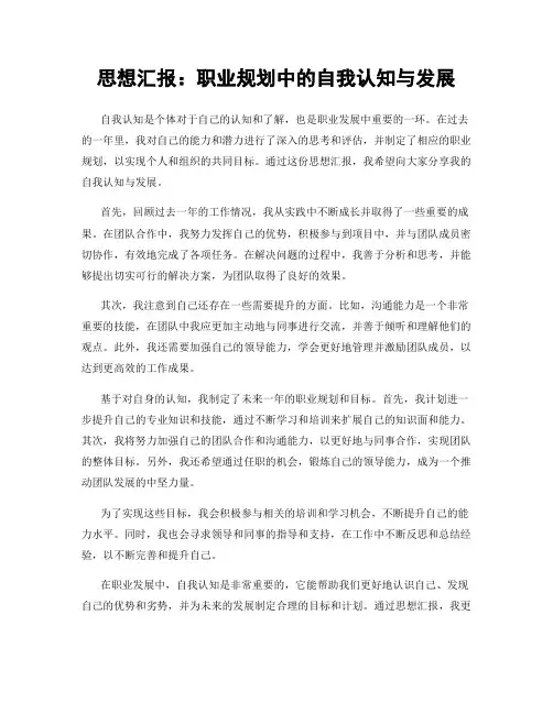 思想汇报：职业规划中的自我认知与发展