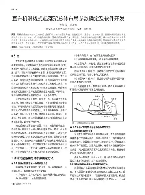 直升机滑橇式起落架总体布局参数确定及软件开发