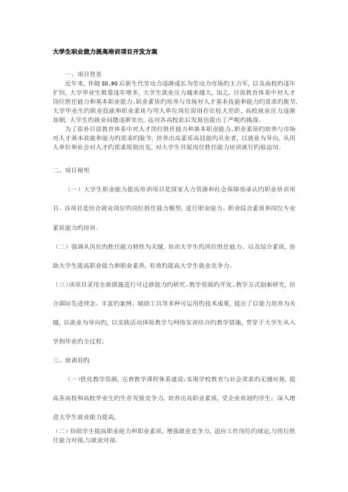 大学生职业能力提升培训项目开发方案