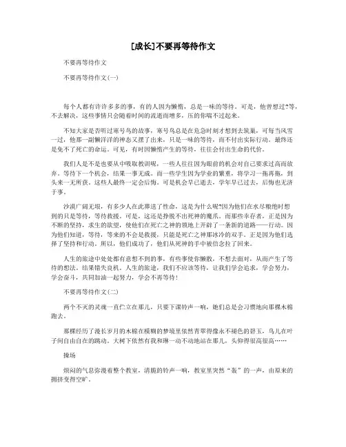 [成长]不要再等待作文