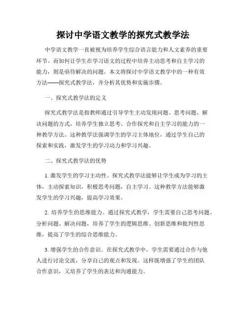 探讨中学语文教学的探究式教学法