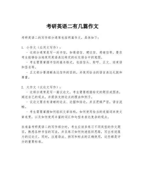 考研英语二有几篇作文
