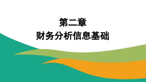 财务分析课件第二章 财务分析信息基础