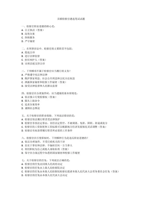员额检察官遴选笔试试题