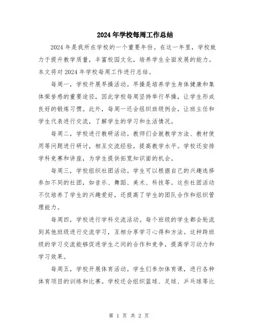 2024年学校每周工作总结