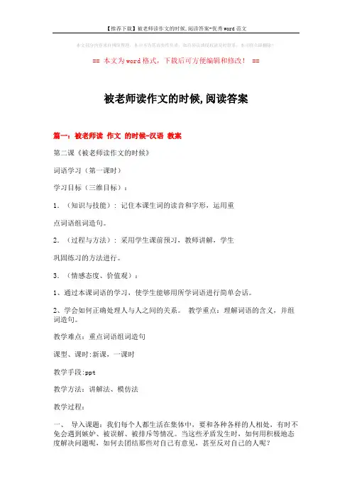 【推荐下载】被老师读作文的时候,阅读答案-优秀word范文 (11页)