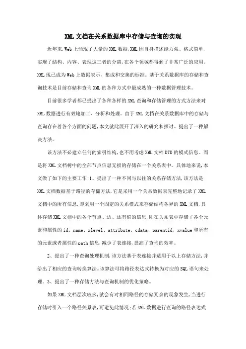 XML文档在关系数据库中存储与查询的实现.doc