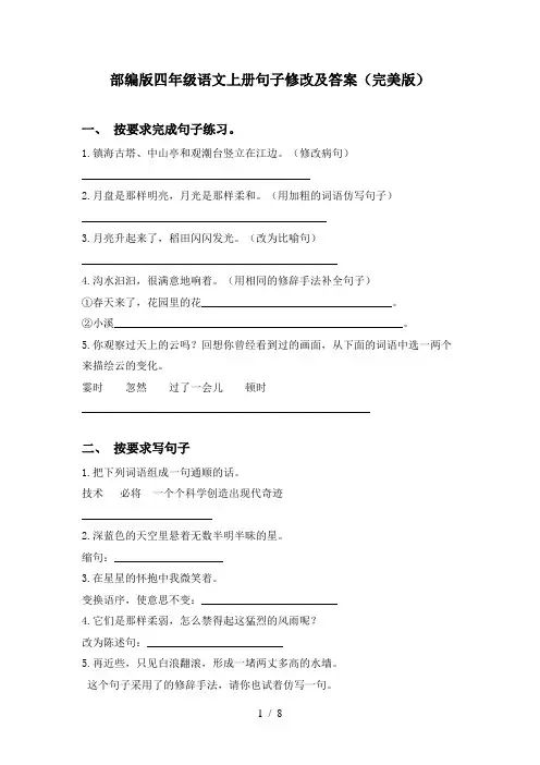 部编版四年级语文上册句子修改及答案(完美版)