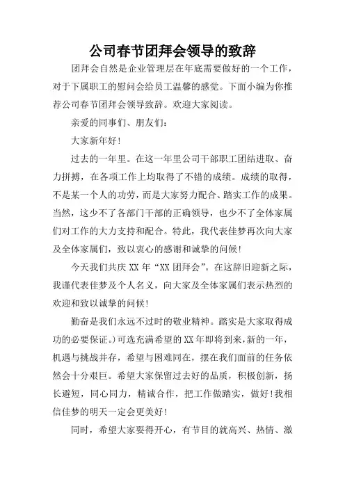 公司春节团拜会领导的致辞