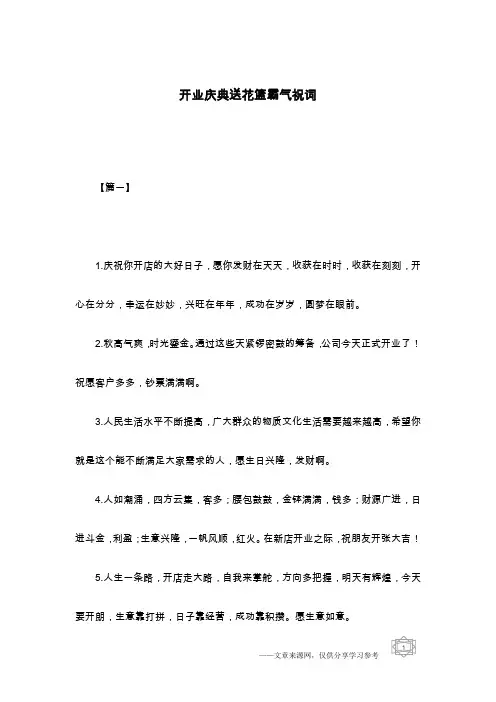 开业庆典送花篮霸气祝词