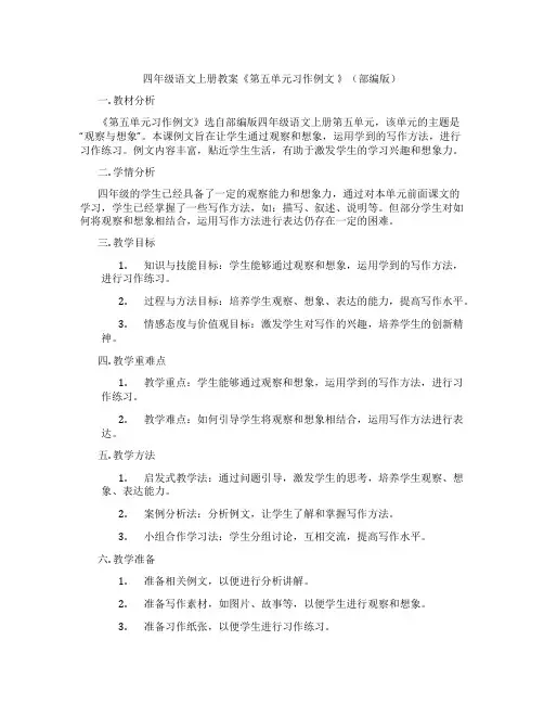 四年级语文上册教案《第五单元习作例文 》(部编版)