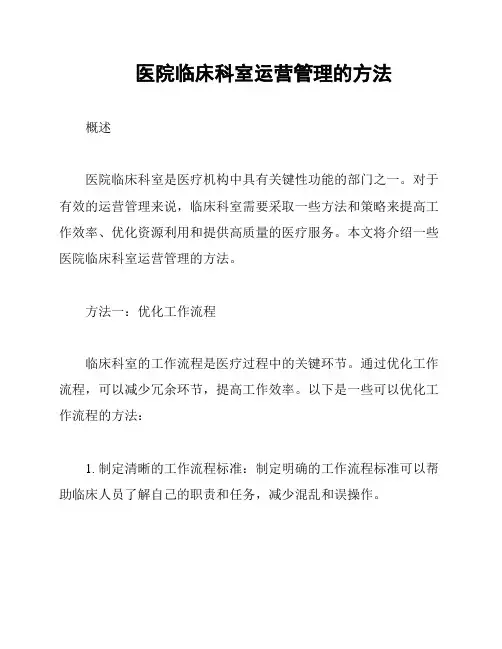 医院临床科室运营管理的方法