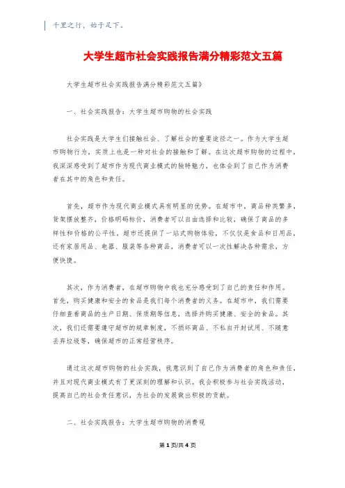 大学生超市社会实践报告满分精彩范文五篇