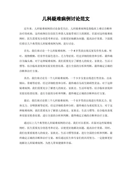 儿科疑难病例讨论范文