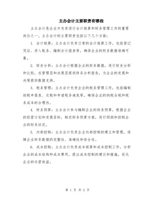主办会计主要职责有哪些